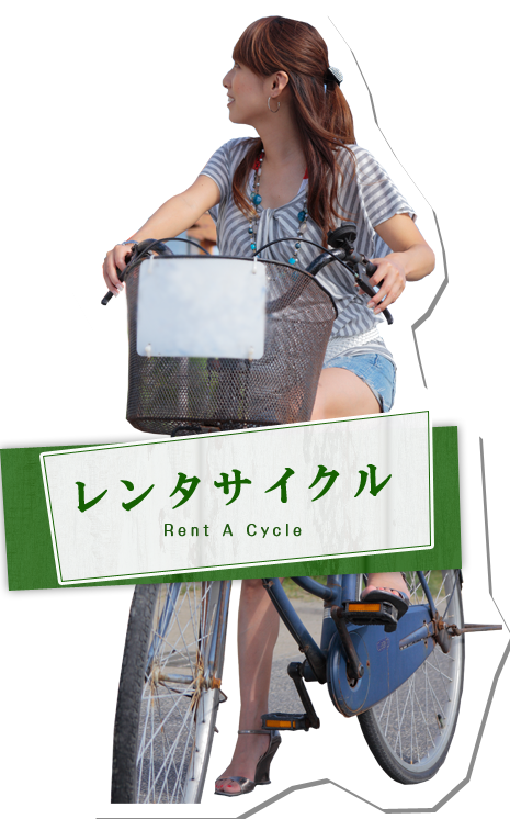 レンタサイクル